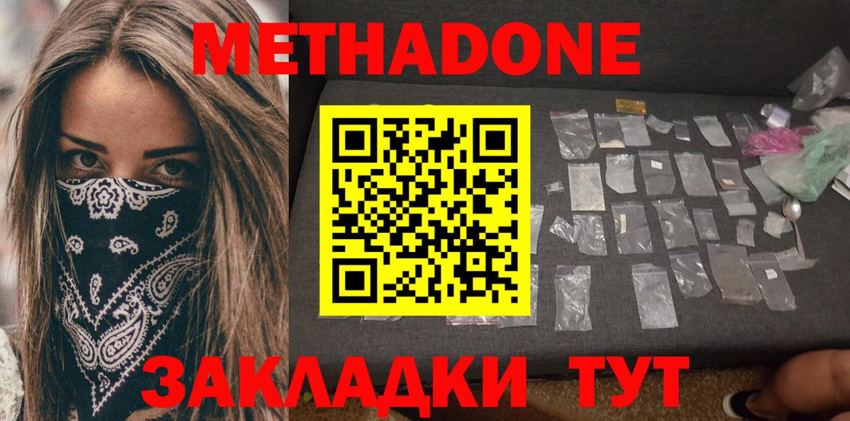МЕТАДОН мёд  МЕТАДОН methadone  Зерноград 